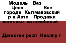  › Модель ­ Ваз 21099 › Цена ­ 45 000 - Все города, Кытмановский р-н Авто » Продажа легковых автомобилей   . Дагестан респ.,Кизляр г.